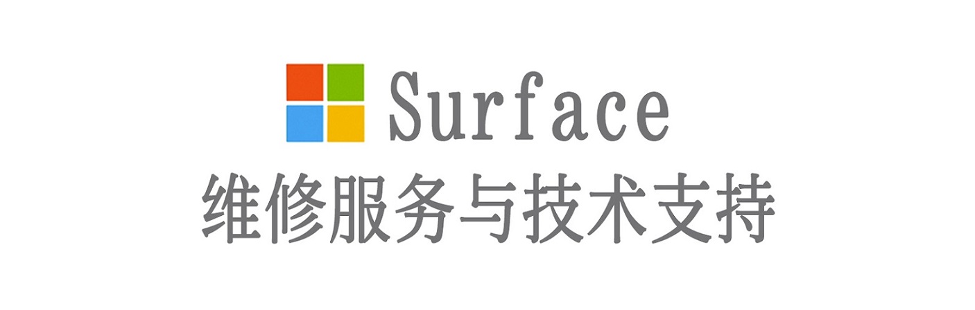 靖安surface产品维修服务中心